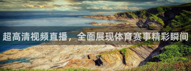 857cba体育赛事直播：超高清视频直播，全面展现体育赛事精彩瞬间