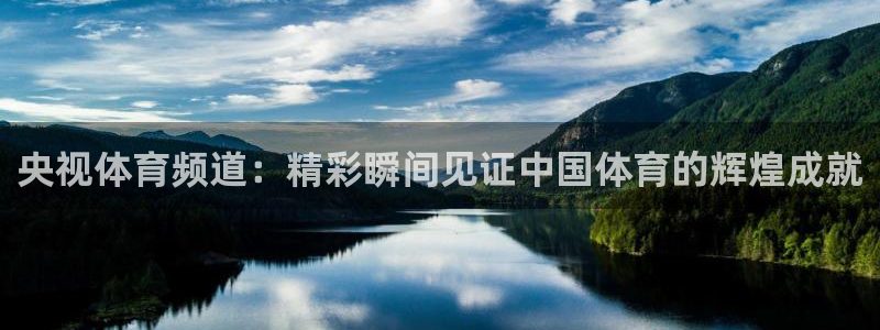 857免费直播体育nba：央视体育频道：精彩瞬间见证中国体育的辉煌成就