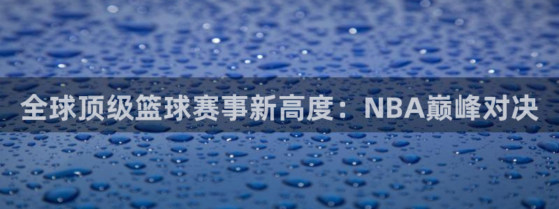 857足球直播平台：全球顶级篮球赛事新高度：NBA巅峰对决