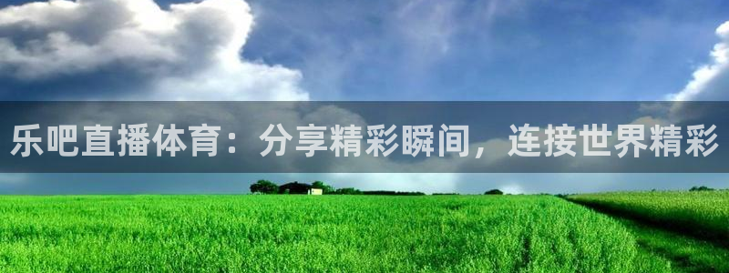 857直播nba在线直播：乐吧直播体育：分享精彩瞬间，连接世界精彩