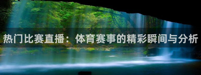 857体育赛事直播nba：热门比赛直播：体育赛事的精彩瞬间与分析