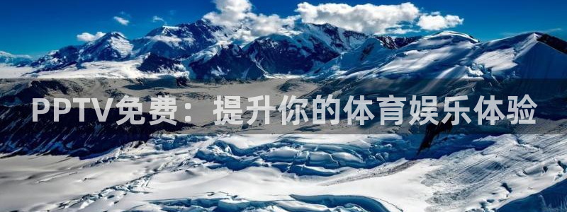 857直播-足球直播-nba直播-专业体育赛事直播平台：PPTV免费：提升你的体育娱乐体验