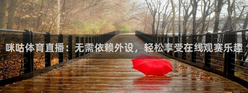 857直播体育nba：咪咕体育直播：无需依赖外设，轻松享受在线观赛乐趣