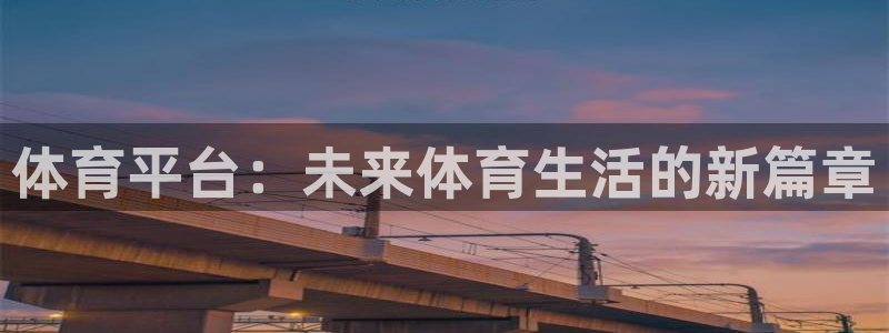 857直播体育免费平台：体育平台：未来体育生活的新篇章