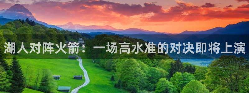857足球免费直播：湖人对阵火箭：一场高水准的对决即将上演