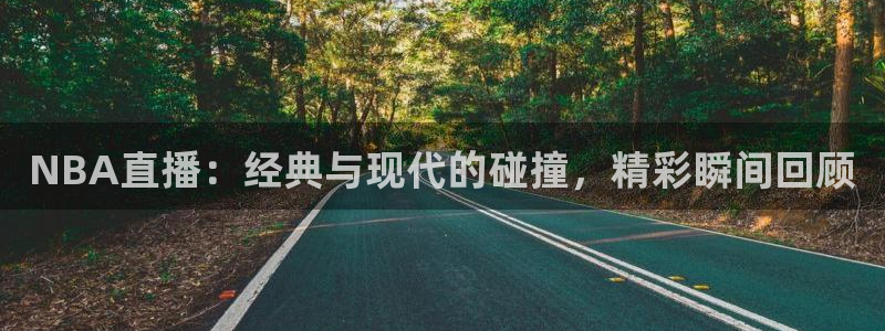 857雨燕体育直播：NBA直播：经典与现代的碰撞，精彩瞬间回顾