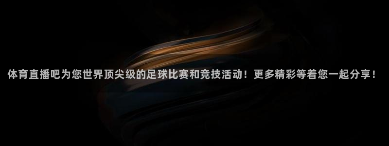 857直播体育直播间：体育直播吧为您世界顶尖级的足球比赛和竞技活动！更多精彩等着您一起分享！